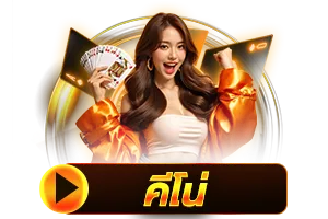 คีโน่ BY jund56