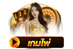 เกมไพ่ BY jund56
