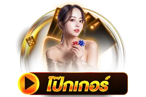 โป๊กเกอร์ BY jund56