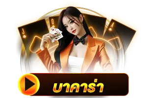 บาคาร่า BY jund56